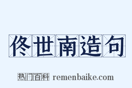 佟世南造句是什么意思的图片